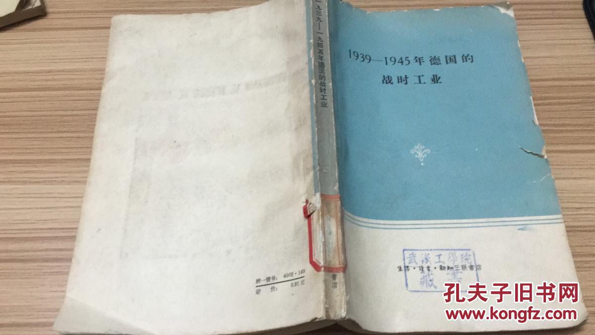 59年三联书店一版一印《1939-1945年德国的战时工业》 LYC1703 C1-c