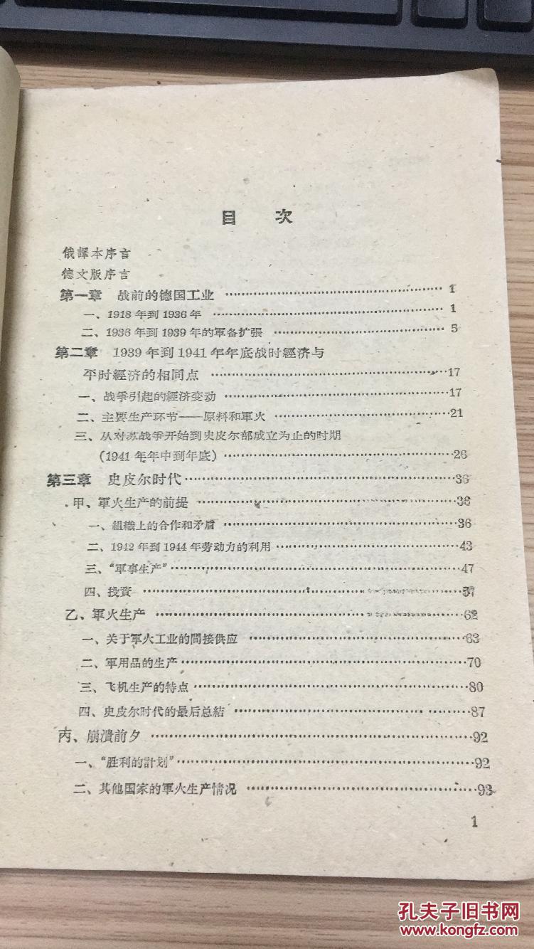 59年三联书店一版一印《1939-1945年德国的战时工业》 LYC1703 C1-c