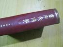 金石大字典 （下）