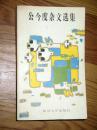 公今度杂文选集 1987印