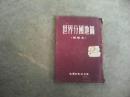 1953年世界分国地图【精装本】