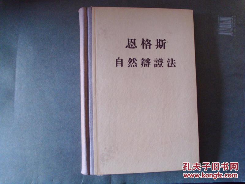 恩格斯 自然辩证法 精装32开本1957年1版1印