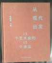 从现代出发-15个艺术家的15个表达