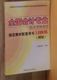 全国会计专业技术资格考试指定教材配套用书习题集（初级）M3282