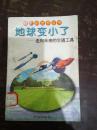 明天的世界丛书   改变未来生活的十大方向     地球变小了——走向未来的交通工具