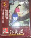 文化交流2003.5总第53期 /巴金病中感人故事、常沙娜畅谈奥运会徽诞生经过、西湖金秋全新亮相、平湖西瓜灯灿若繁星.....