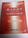 西方经济学：同步辅导及习题全解（宏观部分·第5版）（新版配套人大版）
