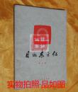 日出东方红