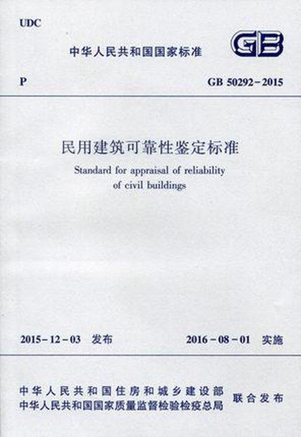 GB 50292-2015 民用建筑可靠性鉴定标准