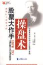 股票大作手操盘术