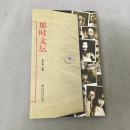 那时文坛   货号：B323