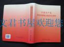 中国共产党河南省濮阳市组织史资料第三卷（1995.12-2006.12）一版一印仅印1000册