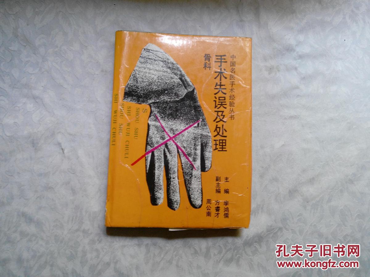 中国名医手术经验丛书：手术失误及处理[骨科]