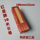 红星牌20米手卷
