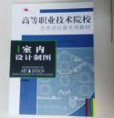 高等职业技术院校艺术设计类专用教材 室内设计制图