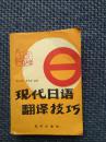 现代日语翻译技巧   曹云章 靳怀建著 海洋出版社
