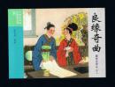 连环画：良缘奇曲（50开，聊斋志异收藏版散本） 张兆涵绘画 2016年1版1印