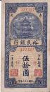 民国纸币地方商业纸币裕民银行伍拾圆民国三十三年保真包老