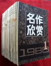 名作欣赏  1980年1—1994年间断性33本 含创刊号