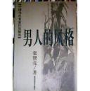 男人的风格——中国当代名家作品精选