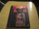 敦煌莫高窟 VCD1张