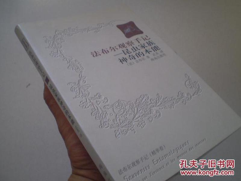 《法布尔观察手记》昆虫家族神器的本能