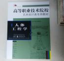 高等职业技术院校艺术设计类专用教材 人体工程学