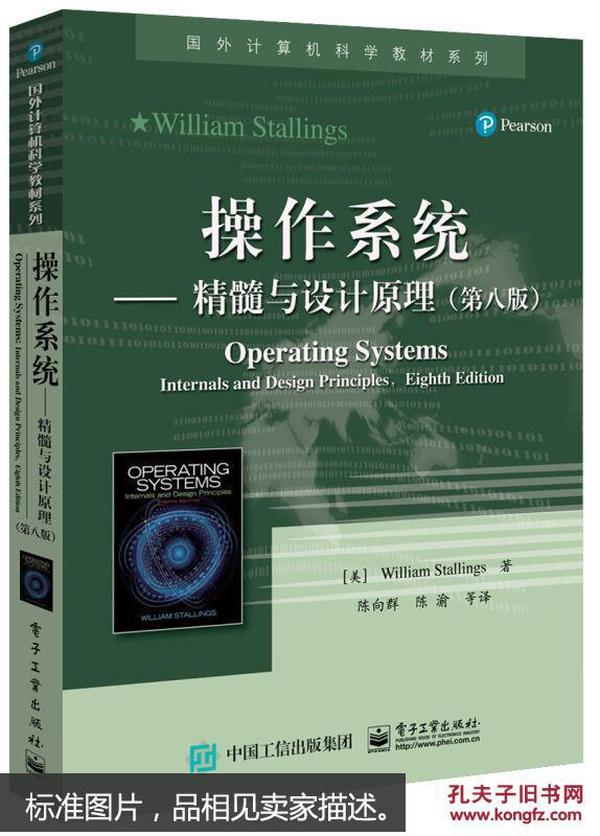 操作系统――精髓与设计原理（第八版）  [Operating Systems: Internals and Design Principles]9787121309502