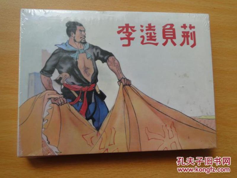 50开硬精装连环画《李逵负荆》连环画出版社 未开封