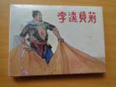 50开硬精装连环画《李逵负荆》连环画出版社 未开封