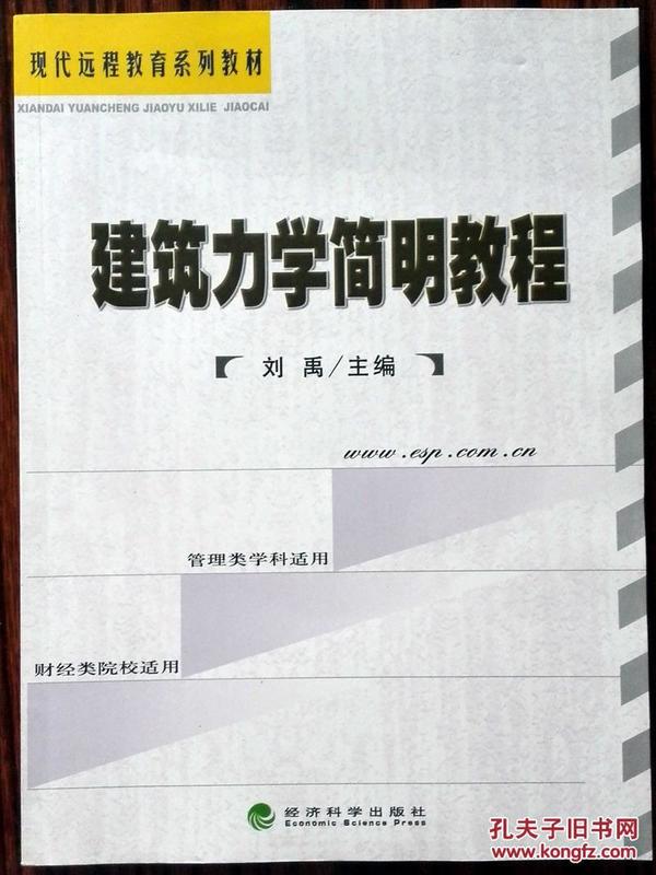 现代远程教育系列教材：建筑力学简明教程