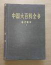 正版精装 中国大百科全书 现代医学2 实物图16开本