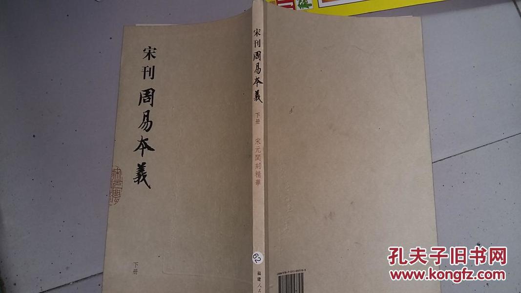 宋元闽刻精华：宋刊周易本义（下册）