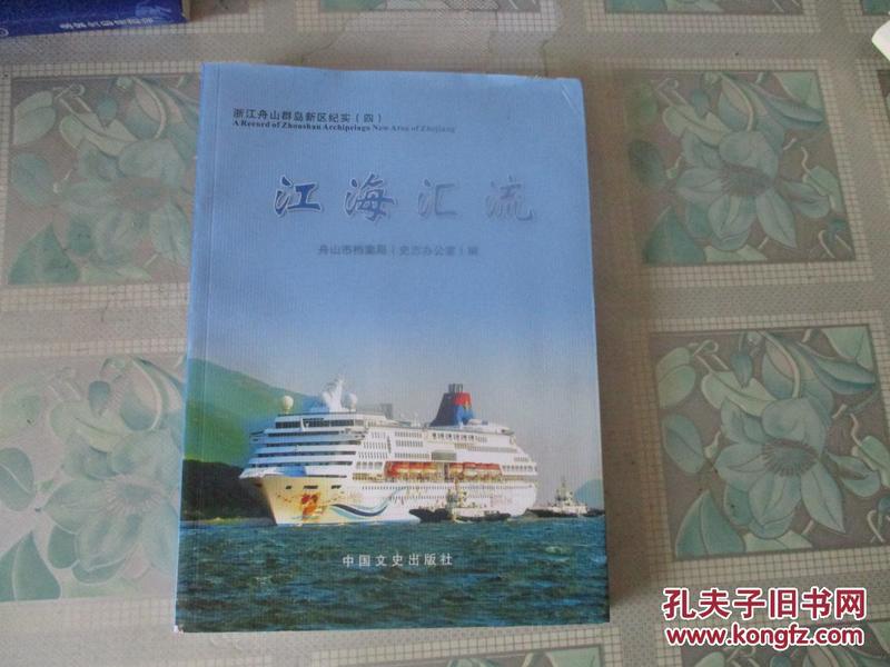 江海汇流---浙江舟山群岛新区纪实（四）