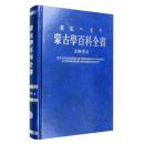 蒙古学百科全书：文物考古