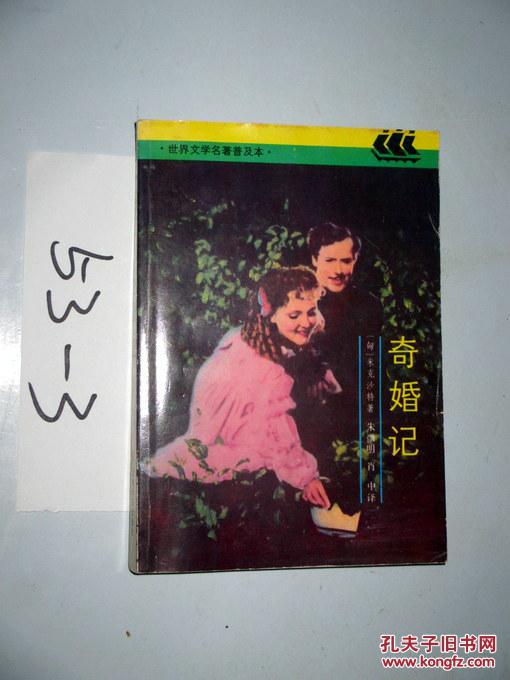 奇婚记--世界文学名著普及本（全译本）朱微明肖中译 .  1995印