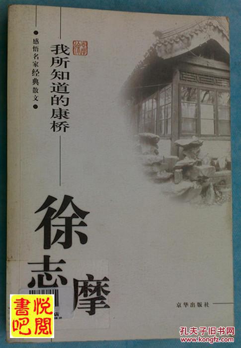 WDC    感悟名家经典散文  徐志摩 《我所知道的康桥》（馆藏品）