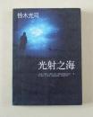 【正版现货】光射之海 午夜凶铃作者铃木光司恐怖小说