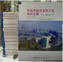 河南省2016新预算定额▂河南省2016年建筑装修定额_河南安装定额、HA01-31-2016