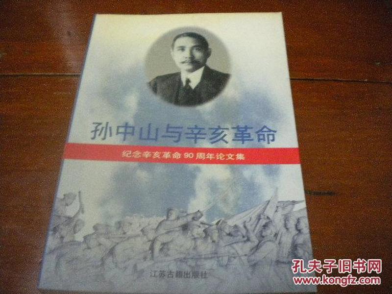 孙中山与辛亥革命:纪念辛亥革命90周年论文集