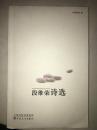 段维荣诗选（112架）