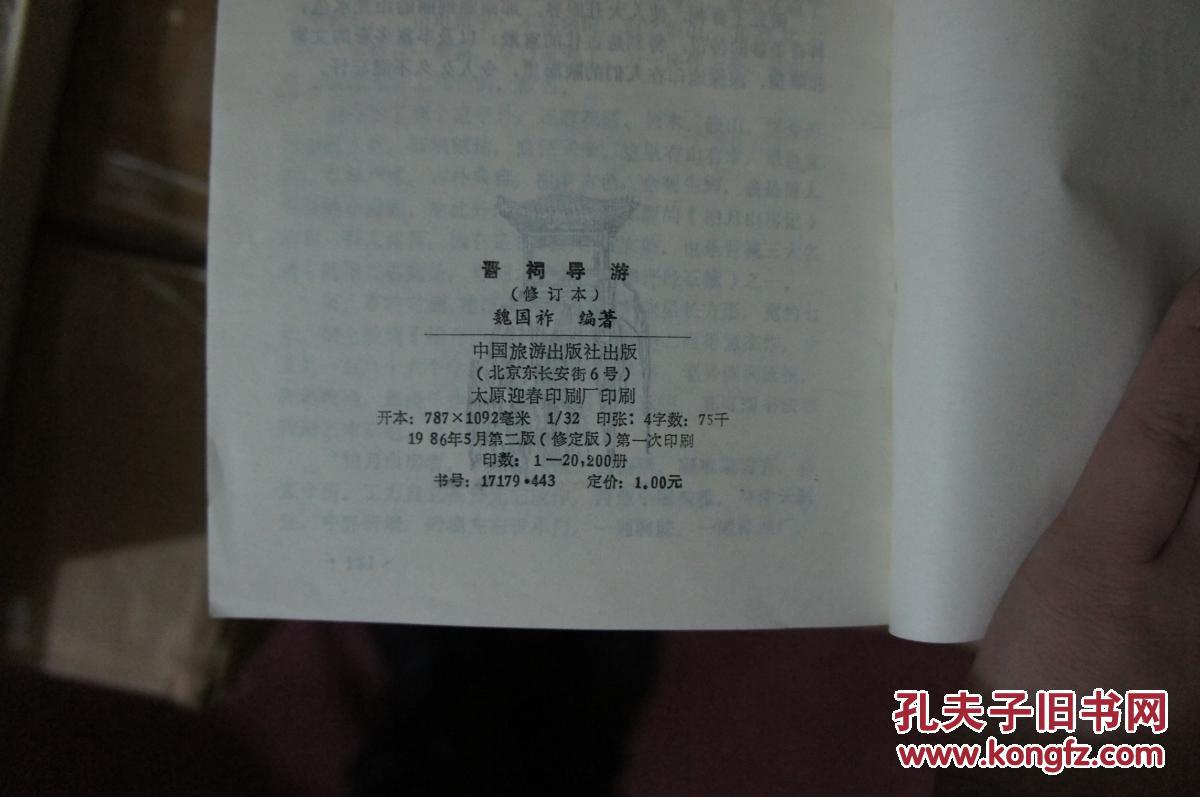 晋祠导游 （修订本）