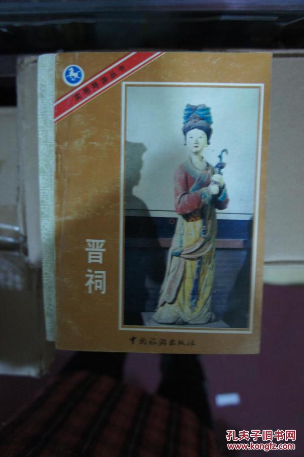 晋祠导游 （修订本）