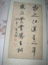 翁同和 江苏常熟 咸丰状元 书法条幅，尺寸65-35cm