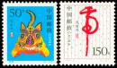1998-1 戊寅年(T) 二轮生肖虎