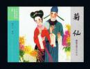 连环画：菊仙（50开，聊斋志异收藏版散本） 杨文仁绘画 2016年1版1印
