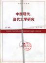 复印报刊资料 中国现代 当代文学研究 2013 全年 少4 5 期馆藏