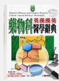 藥物科醫(yī)學(xué)辭典