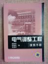 电气调整工程便携手册     正版现货库存书品相好 无破损无字迹  图片实物拍摄