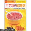 正版   图说生活·美食天下系列：百变营养保健粥；一版一印